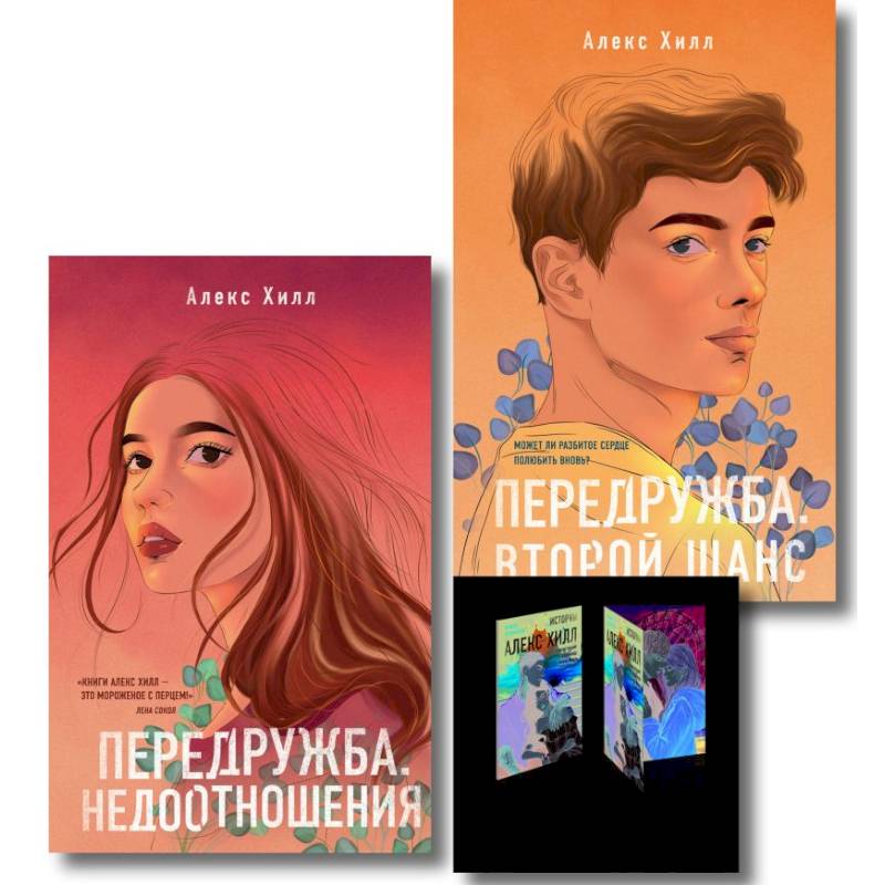 Комплект: Передружба. Недоотношения + Передружба. Второй шанс + Истории Алекс Хилл (комплект открыток)