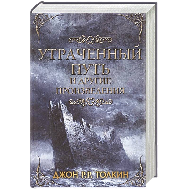 Утраченный путь и другие произведения