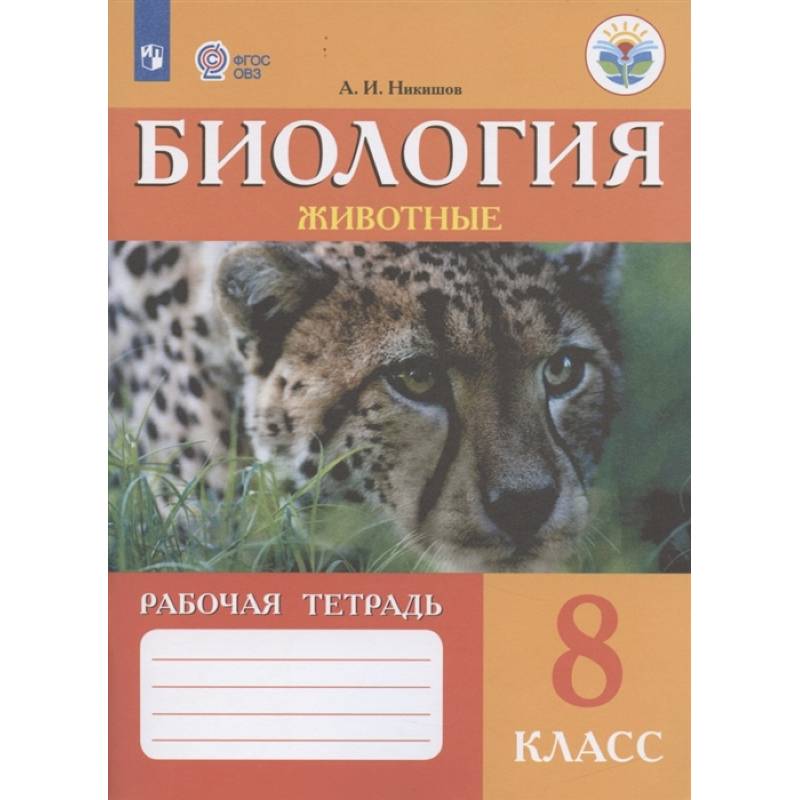 Биология. Животные. 8 класс. Рабочая тетрадь. Адаптированные программы. ФГОС ОВЗ