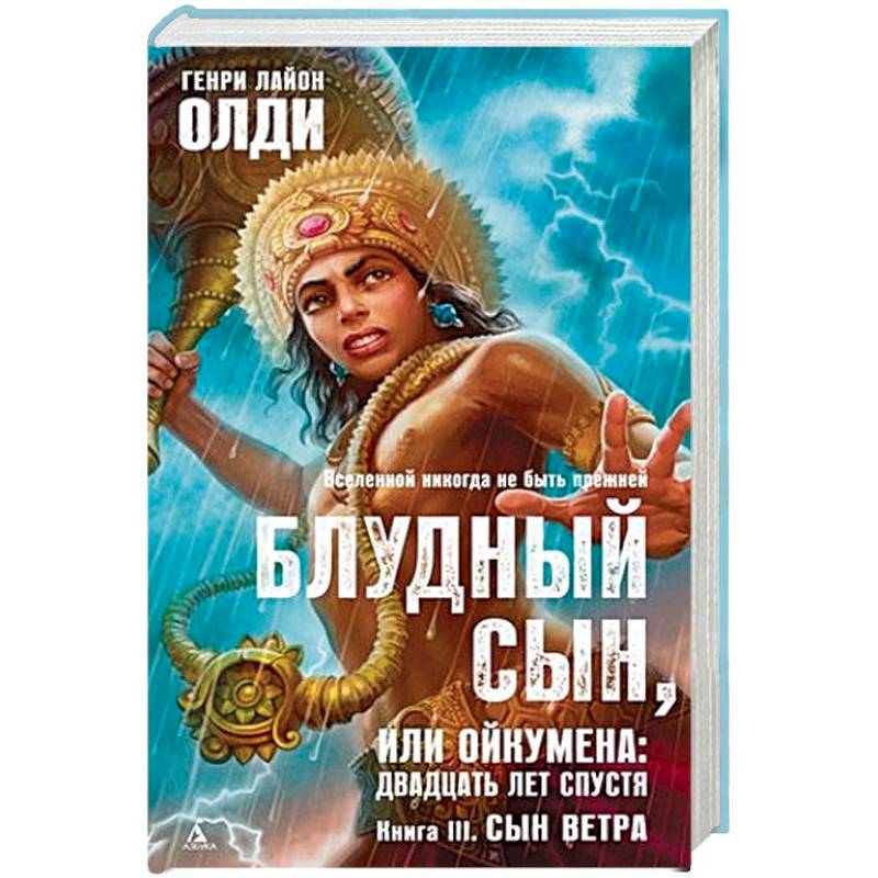 Блудный сын, или Ойкумена: двадцать лет спустя. Книга 3. Сын Ветра