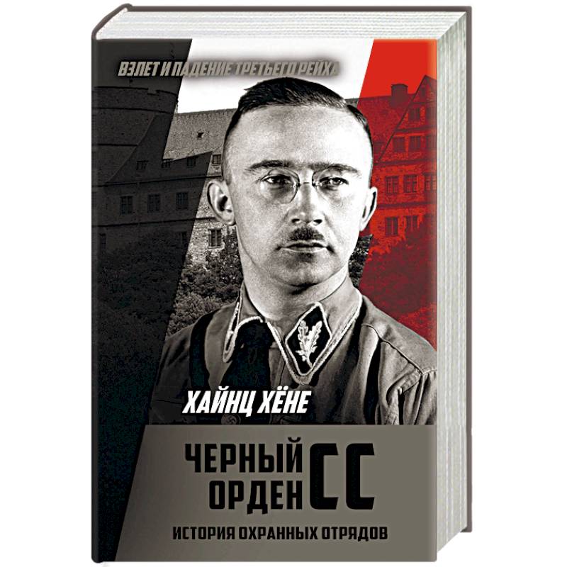 Черный орден СС. История охранных отрядов