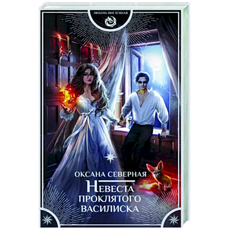 Невеста проклятого василиска