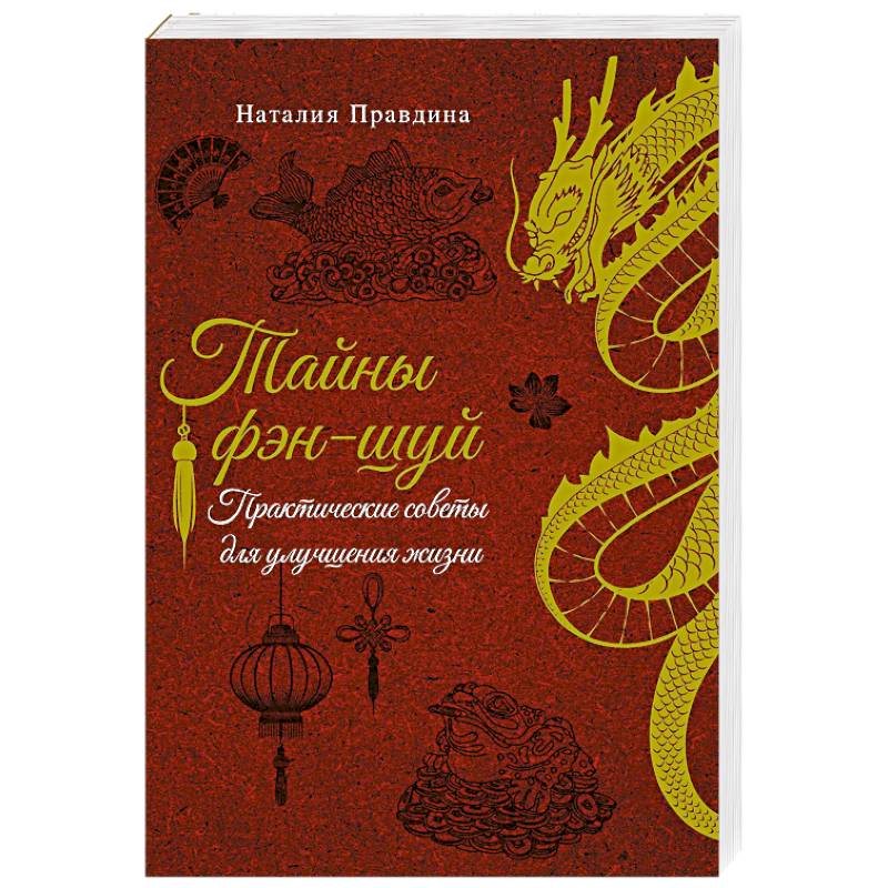 Тайны фэн-шуй. Практические советы для улучшения жизни