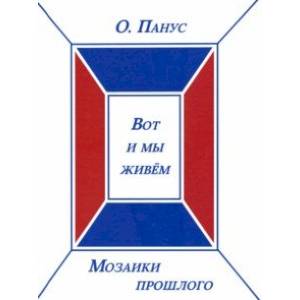 Вот и мы живём. Мозаики прошлого. Книга третья