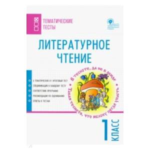 Литературное чтение. 1 класс. Тематические тесты