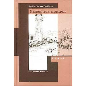 Выверить прицел