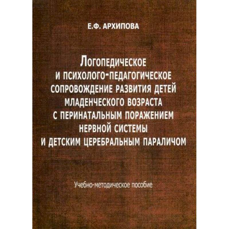 Логопедическое и психолого-педагогическое сопровождение развития детей младенческого возраста с перинатальным поражением нервной системы и детским церебральным параличом