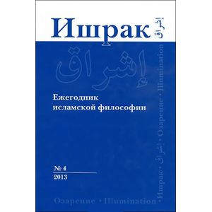 Ишрак 4. Ежегодник исламской философии