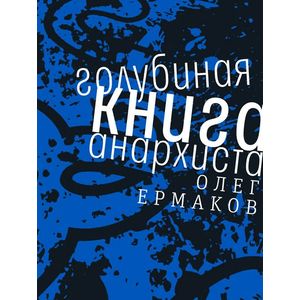Голубиная книга анархиста