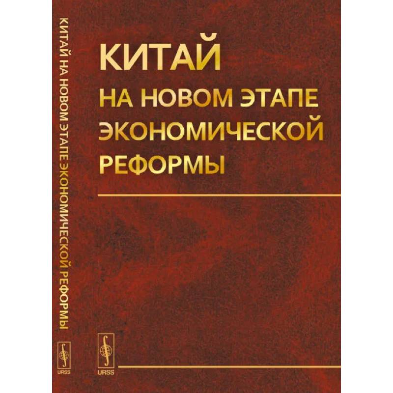 Китай на новом этапе экономической реформы