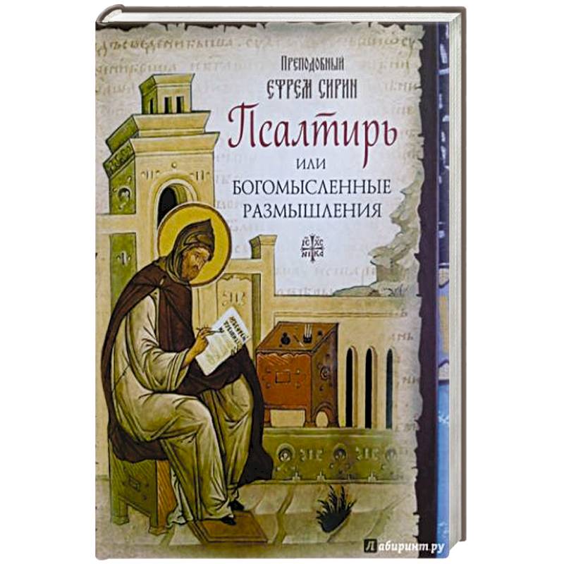 Псалтирь,или Богомысленные размышления преподобного Ефрема Сирина