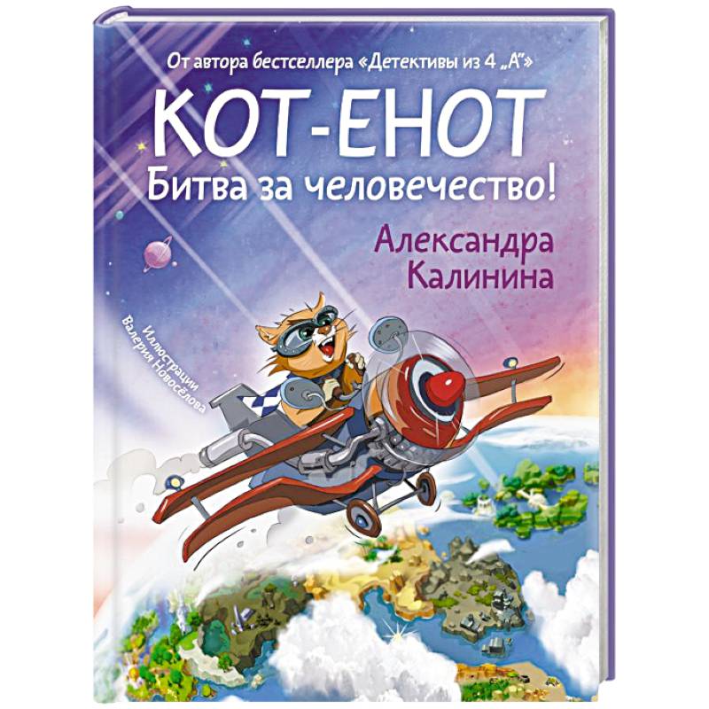 Кот-енот. Битва за человечество!