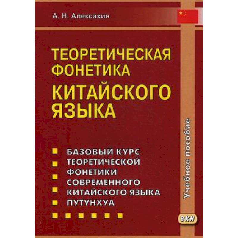 Теоретическая фонетика китайского языка