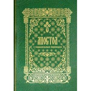 Апостол с параллельным переводом