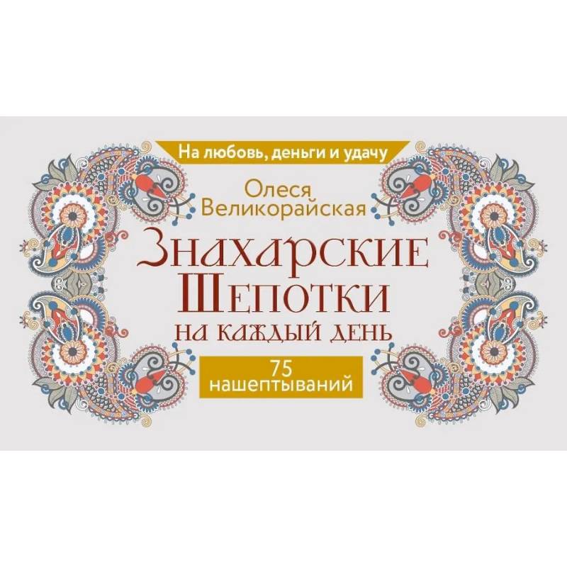Знахарские шепотки на каждый день. На любовь, деньги и удачу