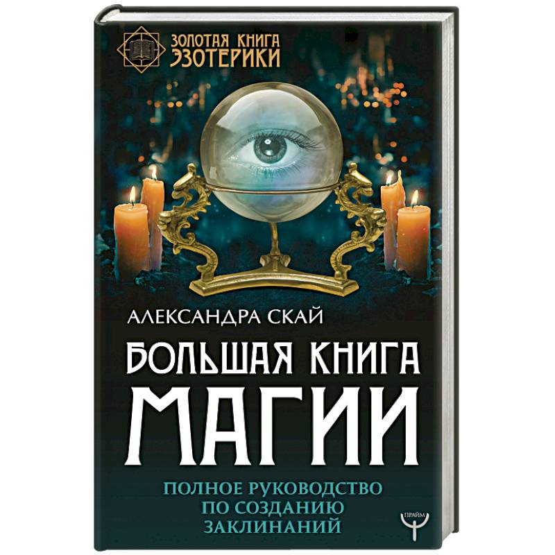 Большая книга магии. Полное руководство по созданию заклинаний