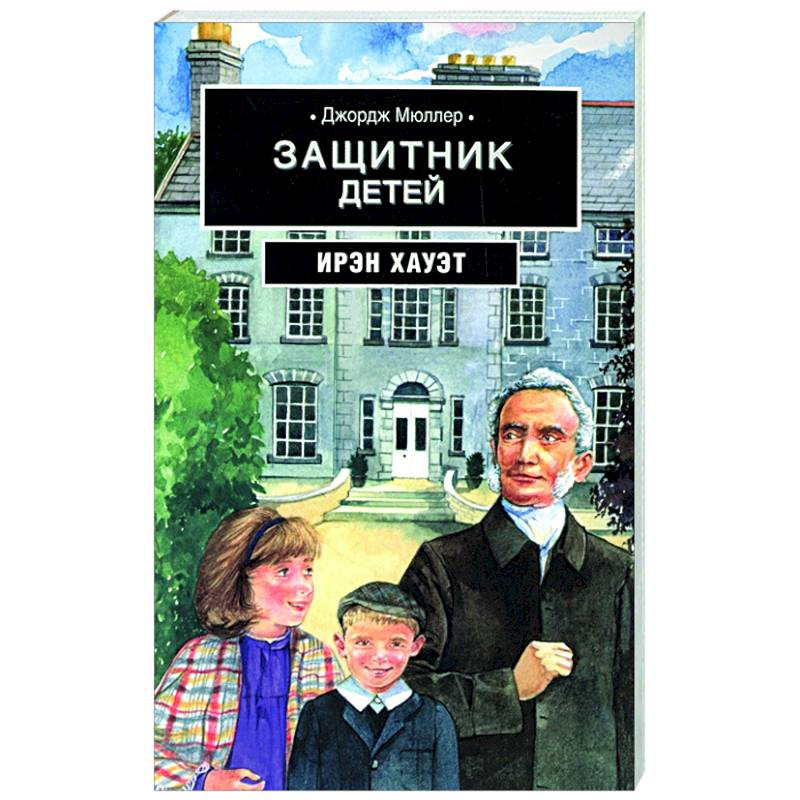 Джордж Мюллер: Защитник детей: биографическая повесть на основе дневника
