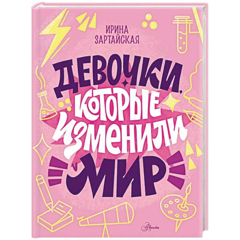 Девочки, которые изменили мир