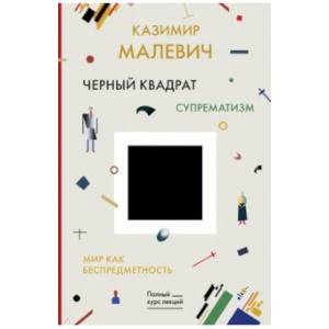 Черный квадрат. Мир как беспредметность