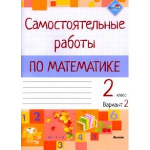 Математика. 2 класс. Самостоятельные работы. Вариант 2
