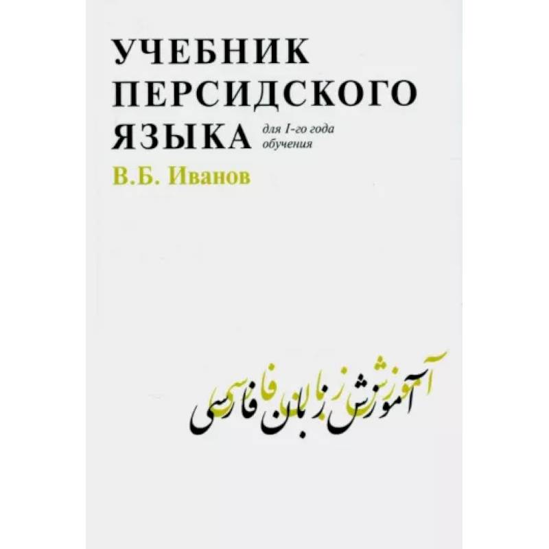 Учебник персидского языка для 1-го года обучения