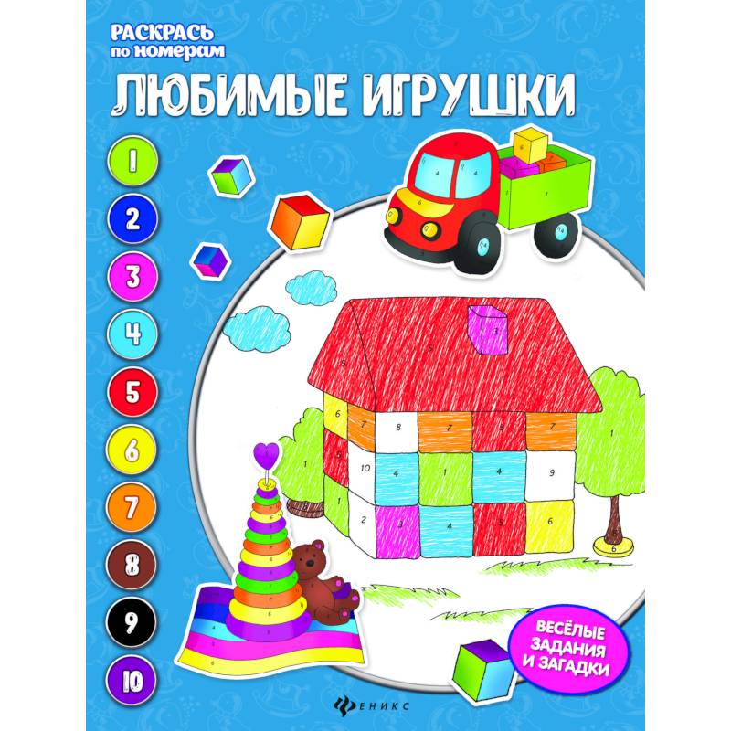 Любимые игрушки: книжка-раскраска