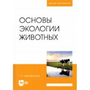 Основы экологии животных. Учебное пособие