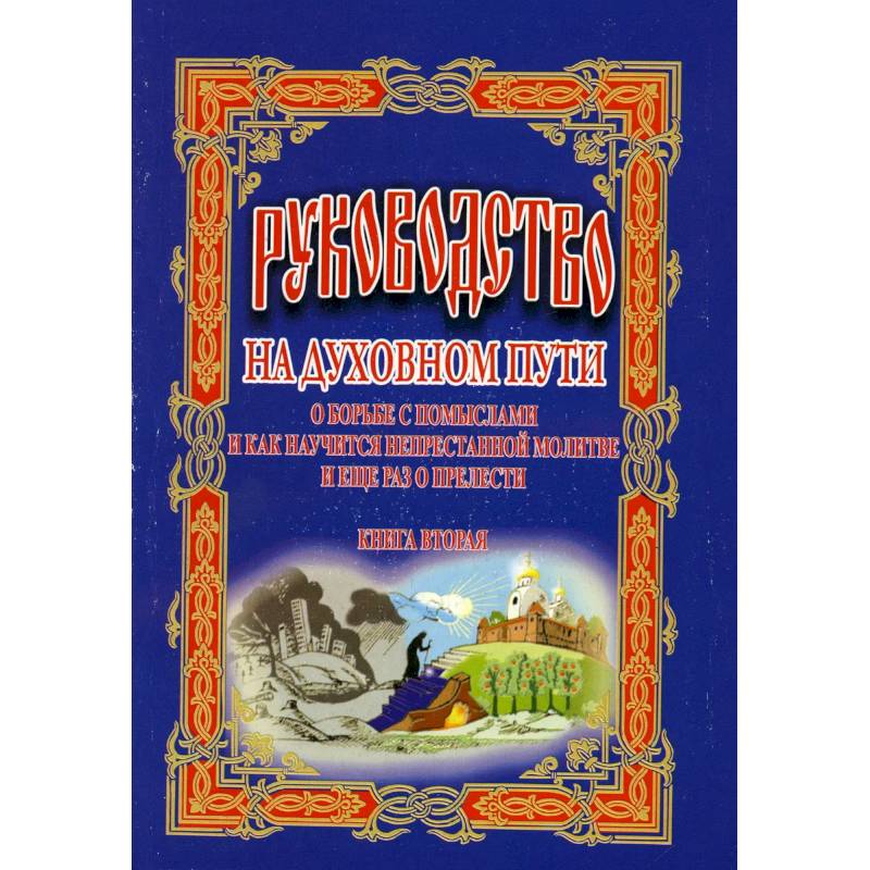 Руководство на духовном пути: В 2 кн. Кн. 2. 2-е изд.