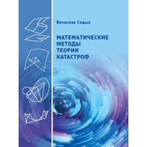 Математические методы теории катастроф