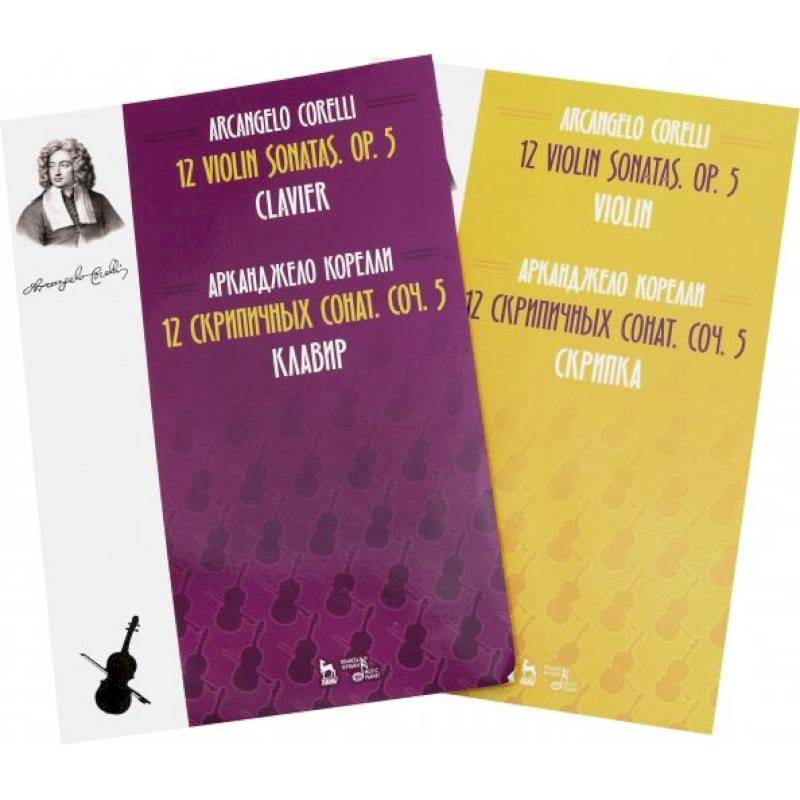 12 скрипичных сонат. Сочинений5клавир Скрипка. Ноты. В 2-х книгах