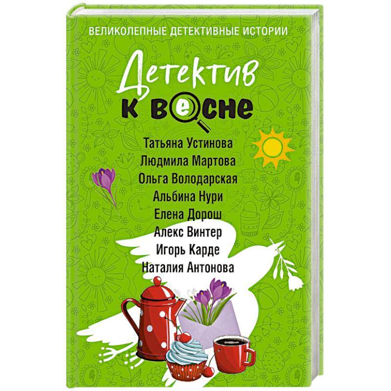 Детектив к весне