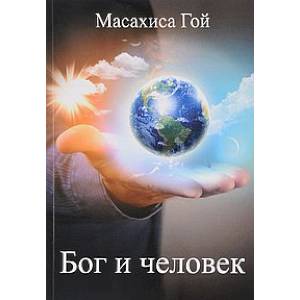 Бог и человек