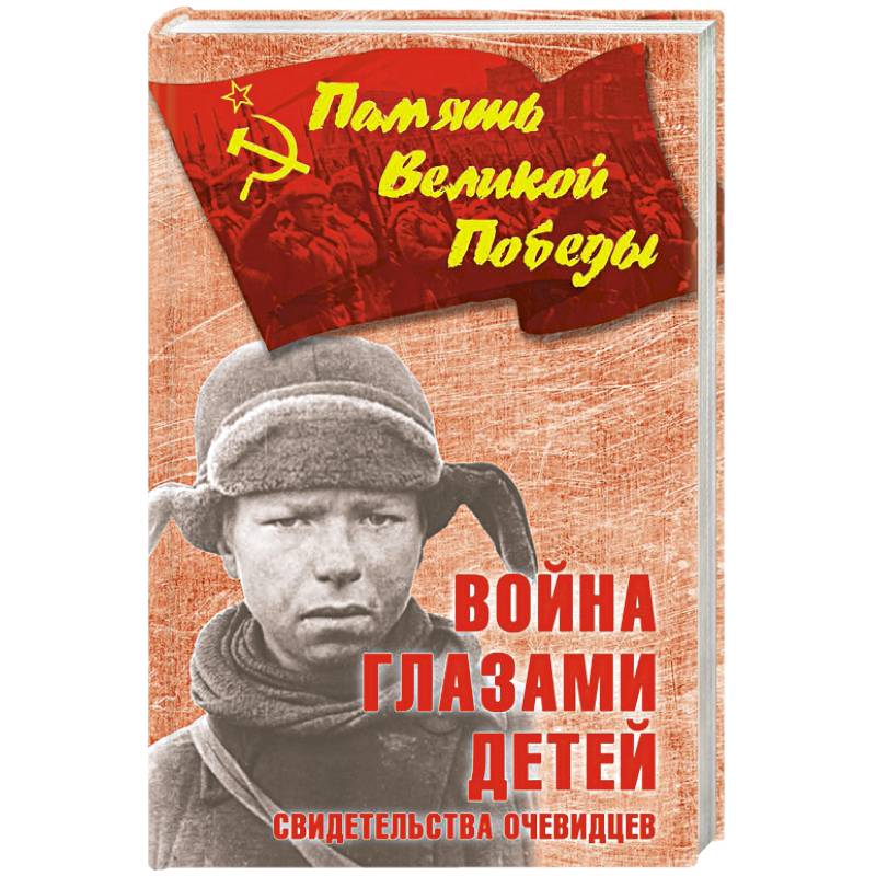 Война глазами детей. Свидетельства очевидцев