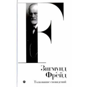 Толкование сновидений. Том 2