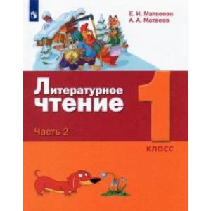 Литературное чтение. 1 класс. Учебник. В 2-х частях. Часть 2.