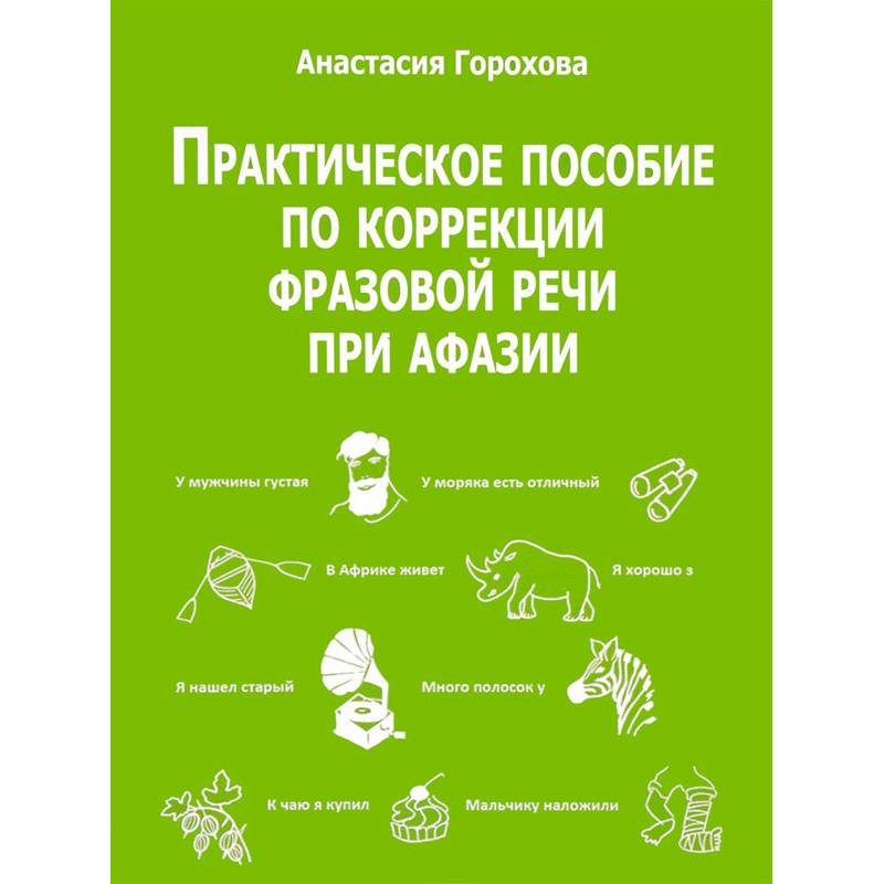 Практическое пособие по коррекции фразовой речи при афазии