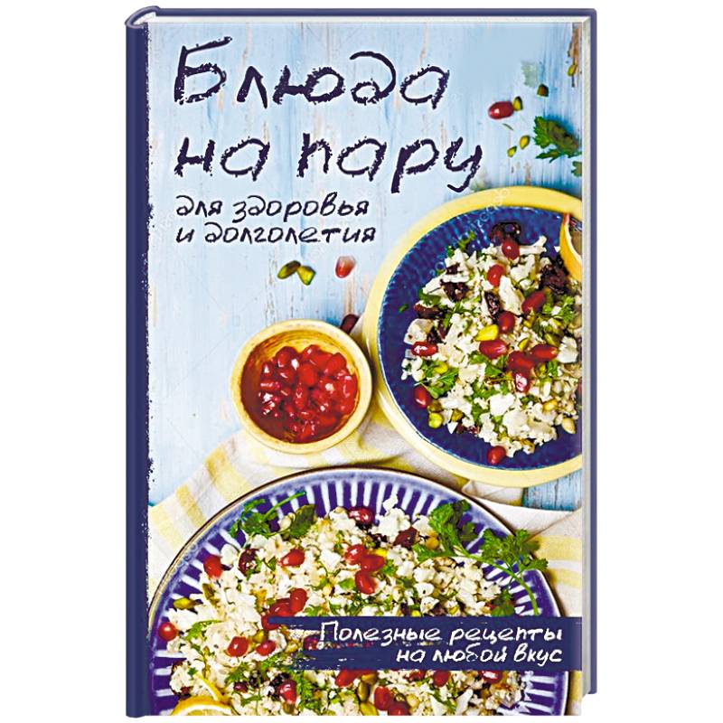 Блюда на пару для здоровья и долголетия