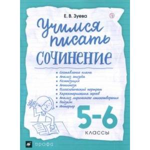 Учимся писать сочинение. 5-6 классы. Рабочая тетрадь