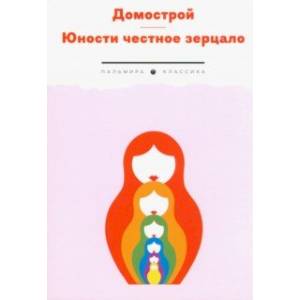 Домострой. Юности честное зерцало