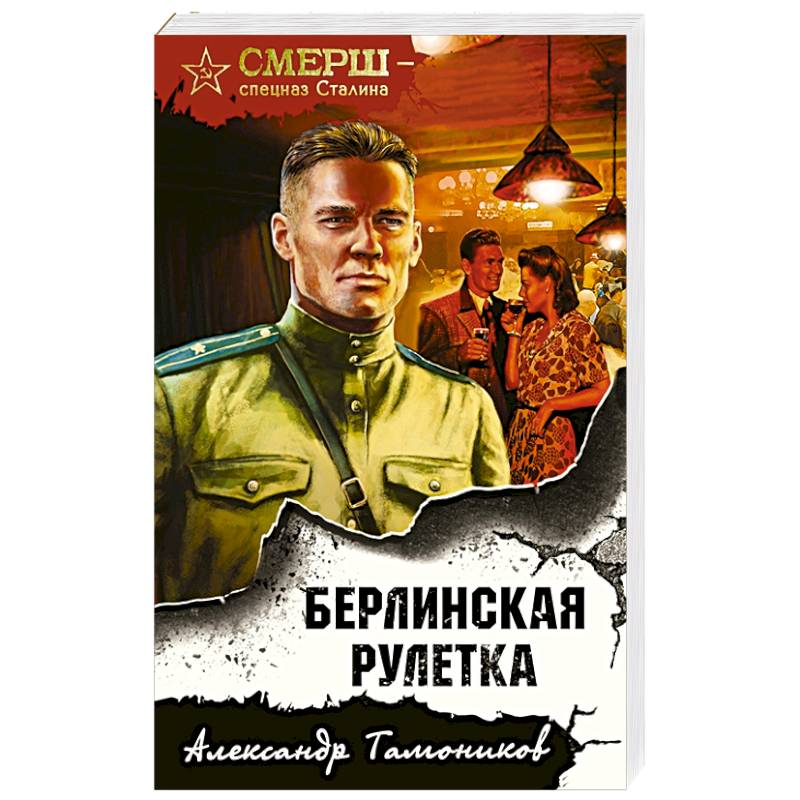 Берлинская рулетка