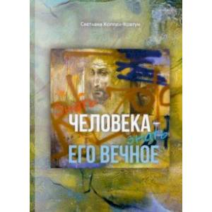 Знать человека - знать его вечное. Эссе, миниатюры, афоризмы
