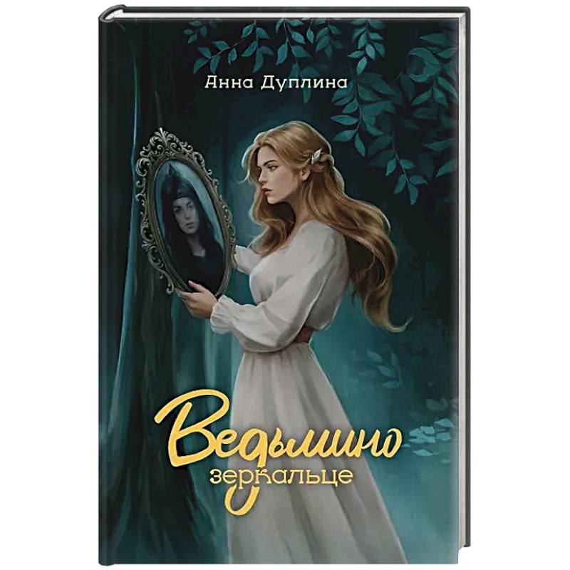 Ведьмино зеркальце