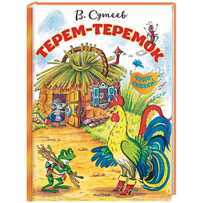 Терем-теремок