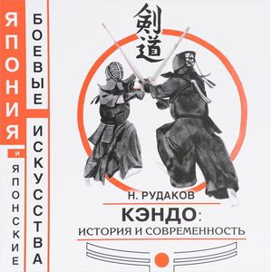 Кэндо: история и современность