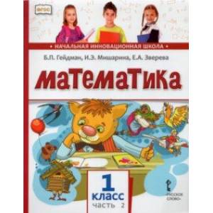 Математика. 1 класс. Учебник. В 2-х частях. Часть 2. ФГОС