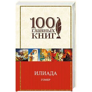 Илиада