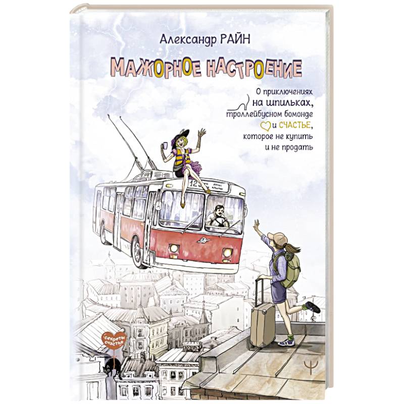Мажорное настроение. О приключениях на шпильках, троллейбусном бомонде и счастье, которое не купить и не продать