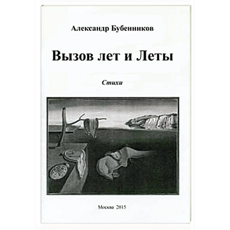 Вызов лет и Леты: Стихи