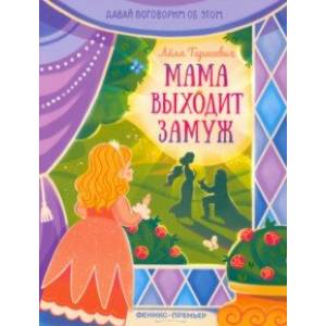 Мама выходит замуж