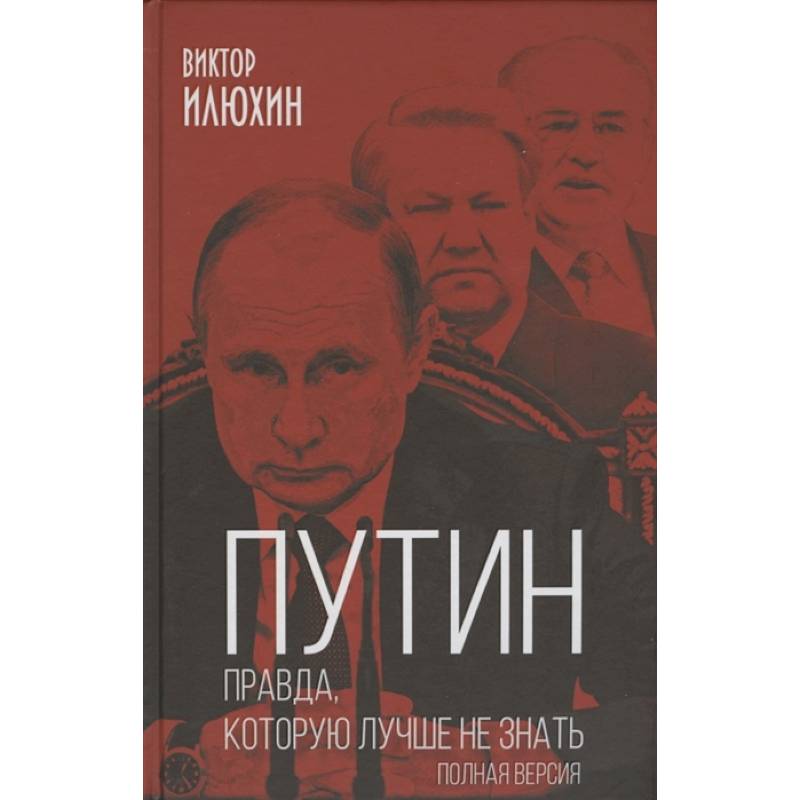 Путин. Правда, которую лучше не знать. Полная версия